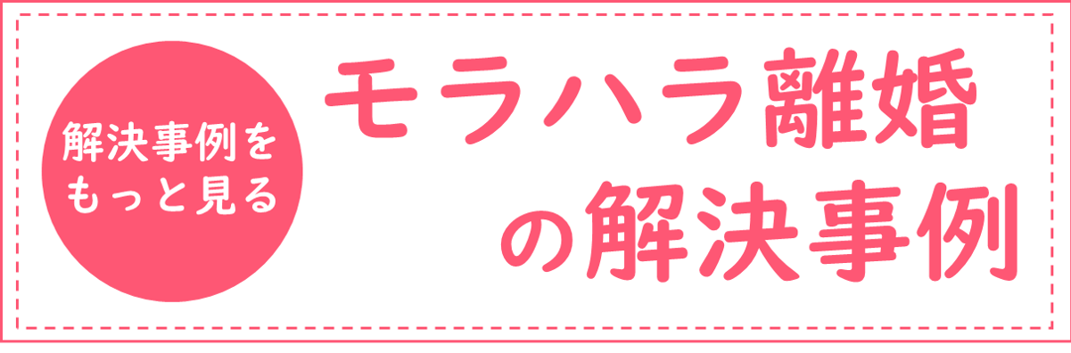 その他のモラハラ離婚の解決事例